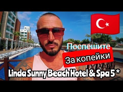 ТУРЦИЯ 2025 🇹🇷 СУПЕР Вариант ВLinda Sunny Beach Hotel & Spa 5 * Новый отель в СИДЕ