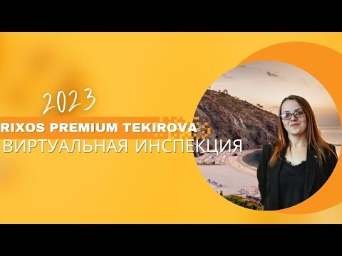 Виртуальная инспекция Rixos Premium Tekirova