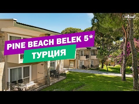Видео из отеля Pine Beach Belek 5*