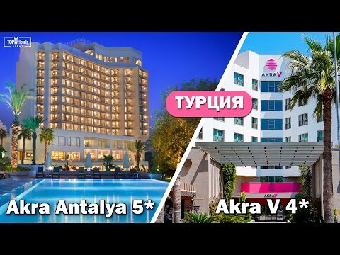 Видео из отеля Akra Antalya 5*