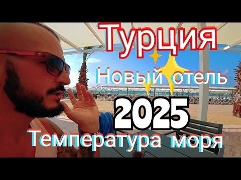 ТУРЦИЯ 2025 🇹🇷 ОТКРЫВАЮ СЕЗОН Linda Sunny Beach Hotel & Spa 5 * Сиде